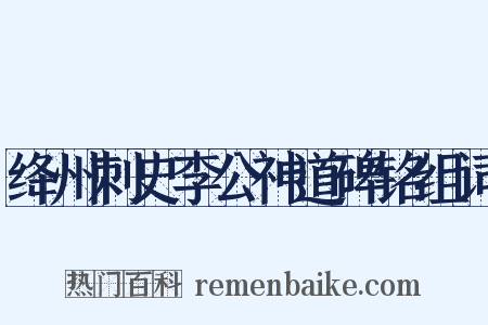 绛州刺史李公神道碑铭组词是什么意思的图片